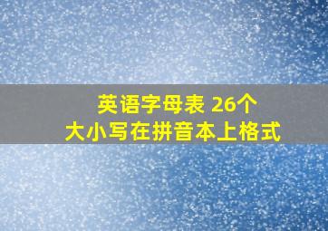 英语字母表 26个 大小写在拼音本上格式